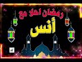 رمضان احلى مع انس 