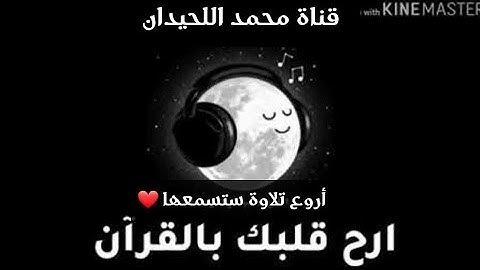 أروع تلاوة ستسمعها للشيخ محمد اللحيدان بأداء يفوق الوصف من سورة النمل