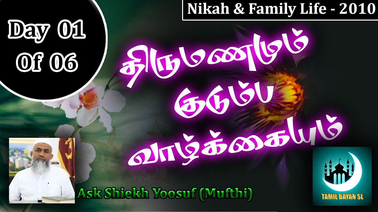 Nikah and Family Life 2010 By Ash Sheikh Yoosuf Mufthi Day 1 of 6 | TAMIL BAYAN SL