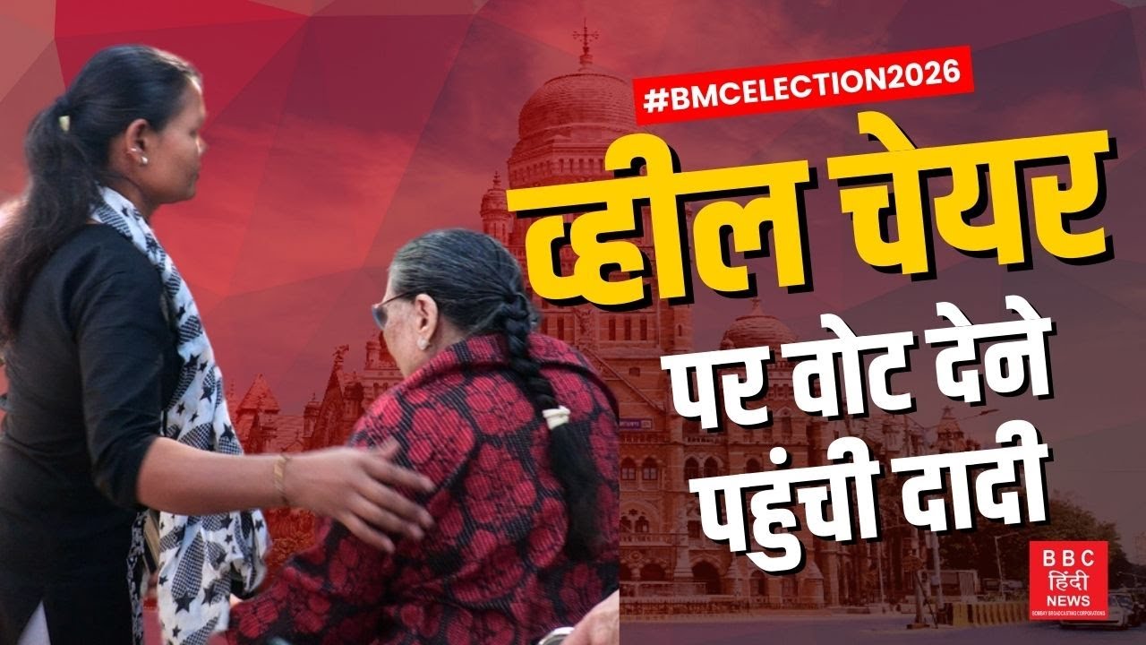 व्हील चेयर पर वोट देने पहुंची दादी | | BMC Election 2026 | Voting Day