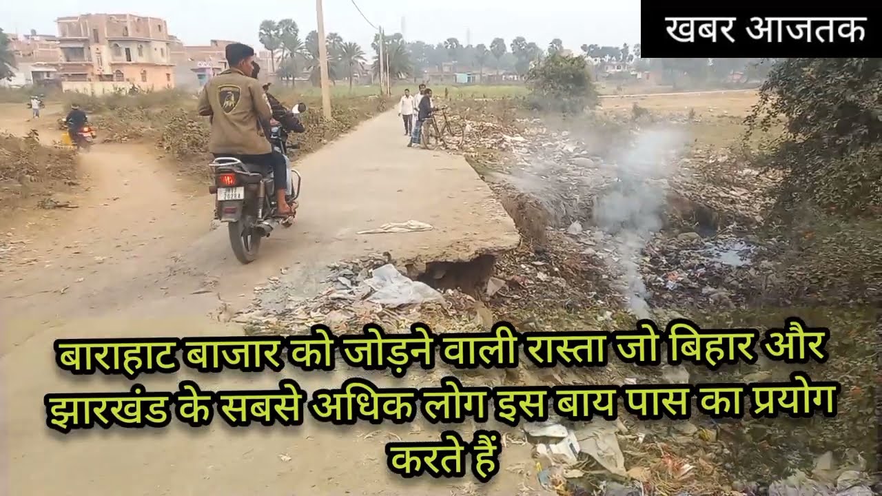 पीरपैंती प्रखंड के बारा पंचायत में सड़क की बदहाली देख लें किसी भी समय घटना हो सकती है इस रास्ते से