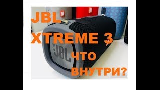 JBL XTREME 3  - Что внутри??? Разбор+Герметизация!!!
