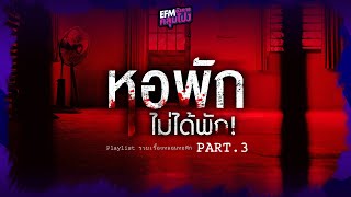 Ep.3 หอพัก ไม่ได้พัก! (Playlistหลอน อังคารคลุมโปง)