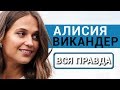 Алисия Викандер - вся правда об актрисе фильма Tomb Raider: Лара Крофт