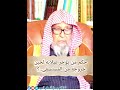 مسألة مهمة يجهلها كثير من الناس في هذا العصر العلامة صالح الفوزان حفظه الله ورعاه