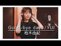 【歌ってみた】Good-bye days / YUI (covered by 柏木由紀)