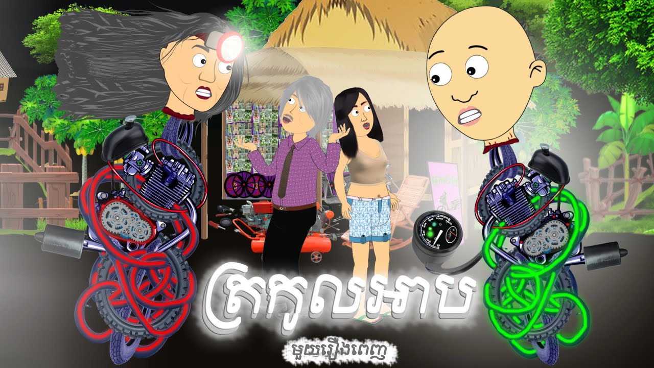 ត្រកូលអាប​ | Tokata Khmer | Khmer Funny Cartoon (មួយរឿងពេញ)