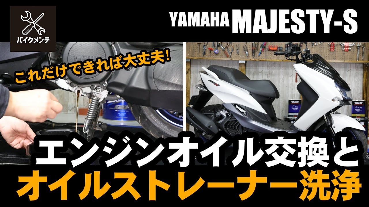 マジェスティs 155 125〜400バイクと交換 整備記録】ヤマハ マジェスティS 消耗品まとめて交換 ▻ Fun Hobby's blog