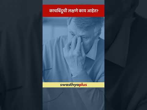 काचबिंदूची लक्षणे काय आहेत? | What are the symptoms of Glaucoma | Dr Udayan Dixit | #Shorts