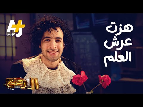 الدحيح هزت عرش العلم