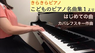 「はじめての曲」カバレフスキー作曲（きらきらピアノ こどものピアノ名曲集１より）