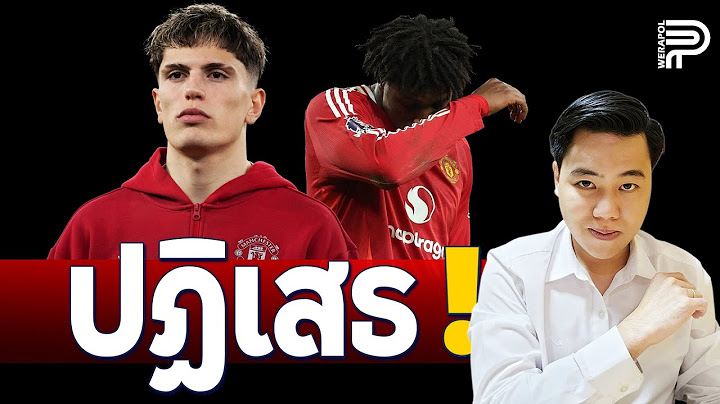 ด่วน ! การ์นาโช่ ปฏิเสธ "เอเย่นต์" ช่วยหาทีมใหม่ | ป๊อป วีระพล