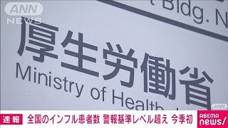 インフルエンザ患者数　全国平均で「33.72人」警報基準レベルの30人超え(2023年12月15日)