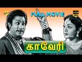 Kaveri   tamil full length movie  sivaji ganesan padmini  tamil movies
