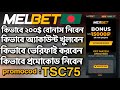 melbet | melbet account kivabe khulbo | How to create melbet account | melbet একাউন্ট খোলার নিয়ম |
