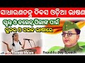 ସାଧାରଣତନ୍ତ୍ର ଦିବସ ଓଡ଼ିଆ ଭାଷଣ ସମସ୍ତଙ୍କ ପାଇଁ Republic day speech in Odia #republicday #republicday2023