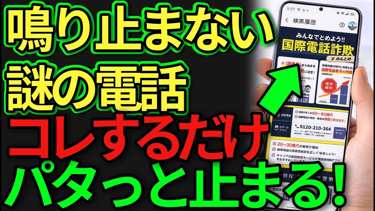 【危険】固定電話があるだけで“詐欺リスト入り”…今すぐこの対策を【シニアスマホ】