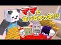 超カワイイ❤脱走したベイビーたちを捕まえろ!!【マイクラ/ゆっくり実況】