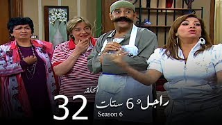 مسلسل راجل وست ستات الجزء السادس الحلقة |32| Ragel W 6 Stat  Episode