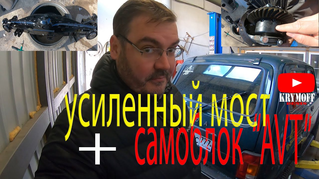 Усиленный мост на ниву