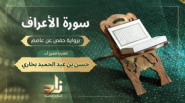 سورة الأعراف | القارئ الشيخ أ. د. حسن بن عبد الحميد بخاري | رواية حفص عن عاصم