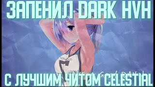 🍀ЗАПЕНИЛ DARK HVH 🍒C ЛУЧШИМ ЧИТОМ CELESTIAL RECODE🧊АЙПИ В ОПИСАНИИ👇