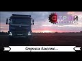 Таймлапс камера/Погрузка/Дорога/Разгрузка/Volvo/Man/Mercedes/Строим вместе