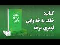 غوره ملګری خپرونه کتاب خلک به څه وایي لومړۍ برخه