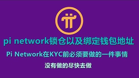 pi network锁仓以及绑定钱包地址，Pi Network在KYC前必须要做的一件事情，没有做的尽快去做
