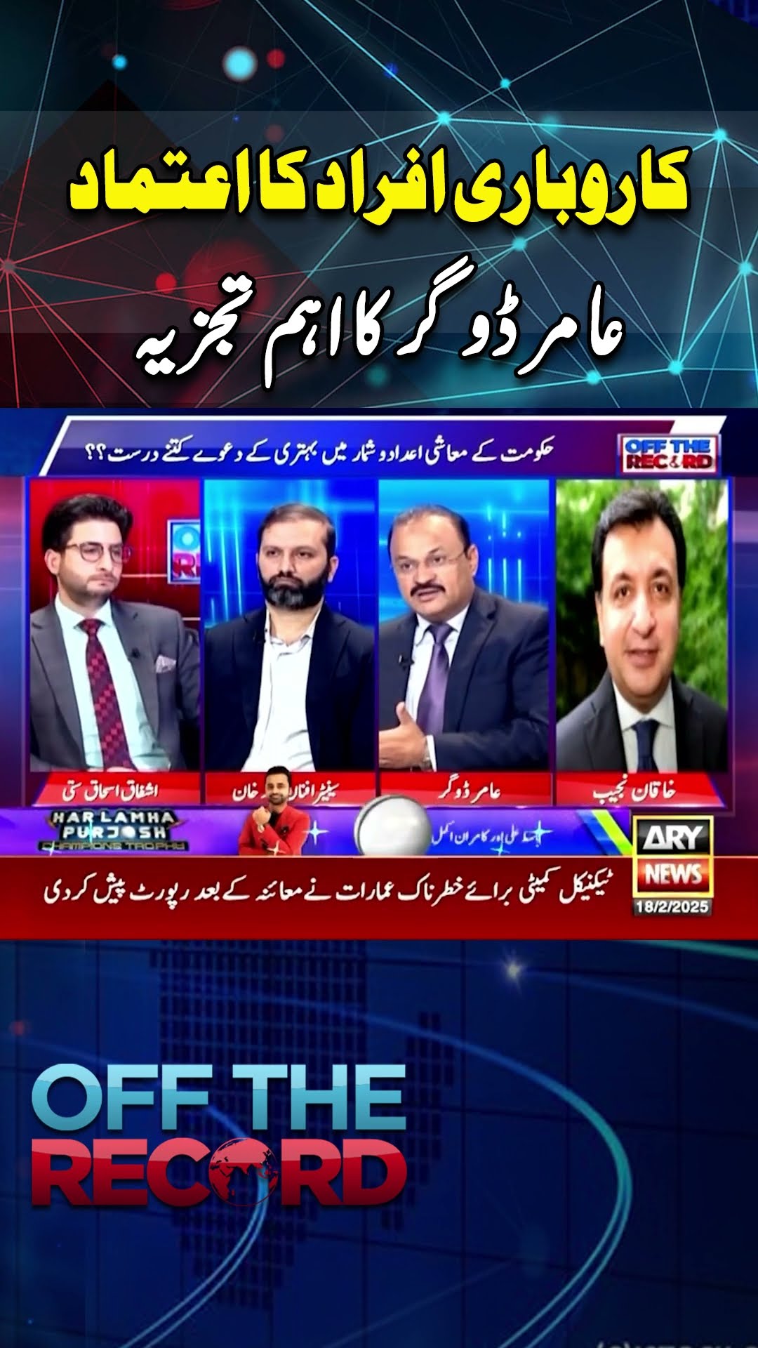 #offtherecord #pakistaneconomy #inflation #pmshehbazsharif #asimmunir #breakingnews #shorts #arynews