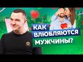 Как влюбить в себя мужчину за 6 шагов. Как влюбляются мужчины?