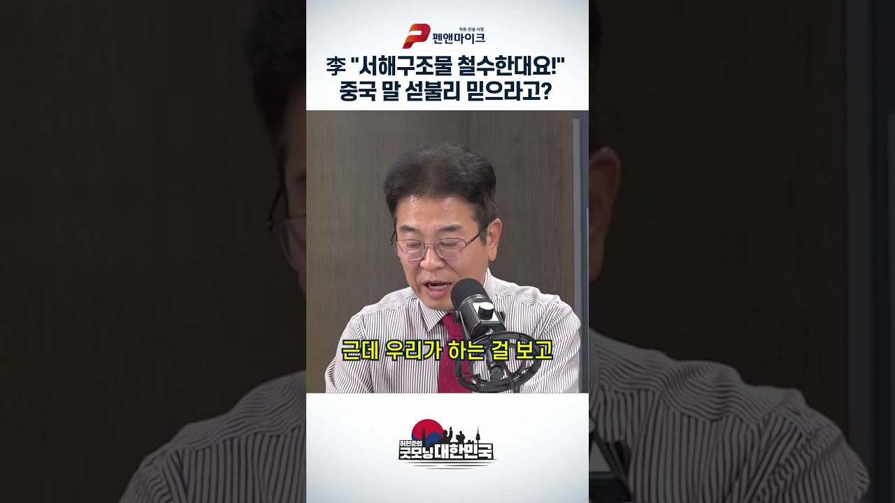 李 "서해구조물 철수한대요!" 중국 말 섣불리 믿으라고?