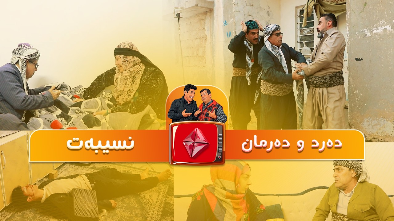 #drama #funny ئەڵقەی ' نسیبەت لە دەرد و دەرمان .. ئایستار فۆلکلۆر ..