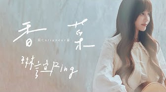 琳誼 Ring [ 香菜(芫荽)  Coriander ] Official Music Video
