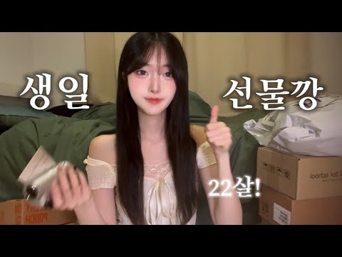 생일선물 언박싱 ~~!