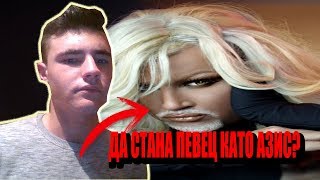 Искам ли да Стана Певец като Азис? | Пепо Отговаря #2 | Въпроси и отговори Искам ли да Стана Певец като Азис? | Пепо Отговаря #2 | Въпроси и отговори