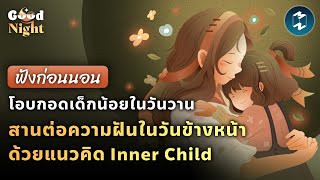 โอบกอดเด็กน้อยในวันวาน สานต่อความฝันในวันข้างหน้าด้วยแนวคิด Inner Child | Good Night EP.32