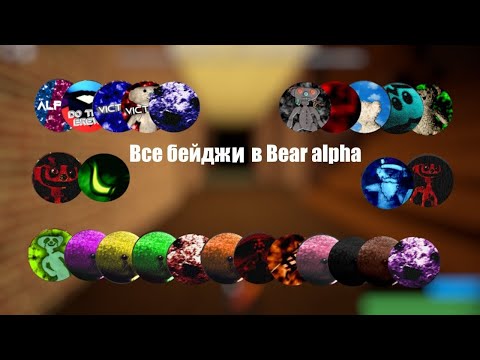 Видео: Все бейджи Bear (alpha) что из себя представляет каждый бейдж, рассказываю о всех бейджах!