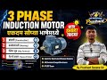 3 Phase Induction Motor Complete Theory Marathi | Construction, Working, Slip Formula