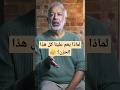 لماذا نشعر دائما بالحزن الحزن 