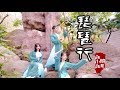 【全盛舞蹈工作室】如花似玉《琵琶行》中国风爵士编舞MV|白小白choreography