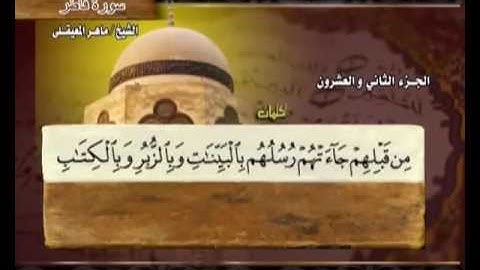 سورة فاطر ماهر المعيقلي  35  Surah Fatir Maher Al Muaiqly HIGH