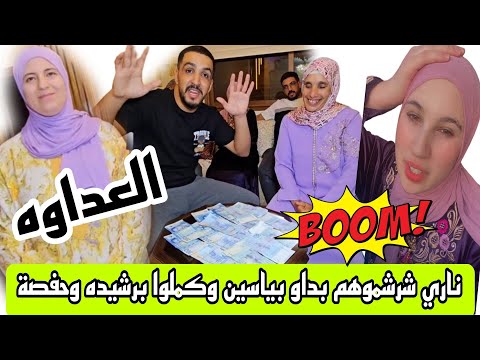 العداوه ما كاين غير الدق والتشرشيم شرشمو ياسين وكملوا بحفصة ورشيدة