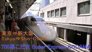 [車窓] 東海道新幹線 700系こだま653号 東京～新大阪　Tokaido Shinkansen KODAMA 653 Tokyo～Shin-Osaka