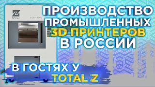 Как запустить производство 3D принтеров в России ? Интервью с основателем Total Z