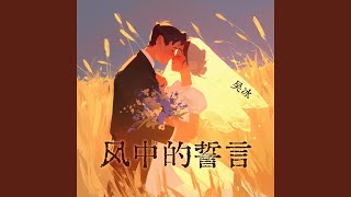 风中的誓言 (Instrumental)