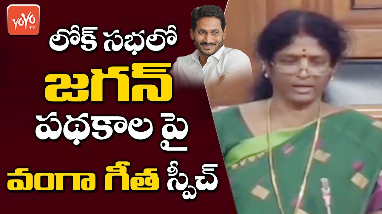 Vanga Geetha Super Speech About YS Jagan Schemes In Lok Sabha | Kakinada MP | YSRCP | YOYO TV