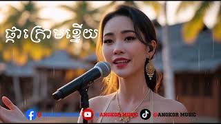 Download Lagu ផ្កាក្រោមខ្នើយ | By Ai Cover MP3