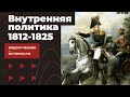 Внутренняя политика Российской империи 1812-1825