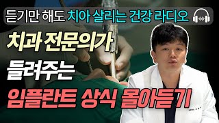 흘려 들어도 치과 비용 100만원은 아끼는 임플란트 이야기들 (자기 전 양치질하고 들으세요 - playlist healthy asmr)